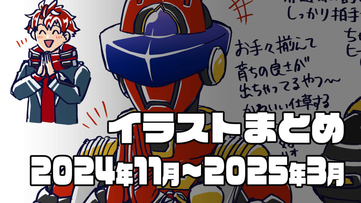 イラストまとめ - 2024年11月～2025年3月
