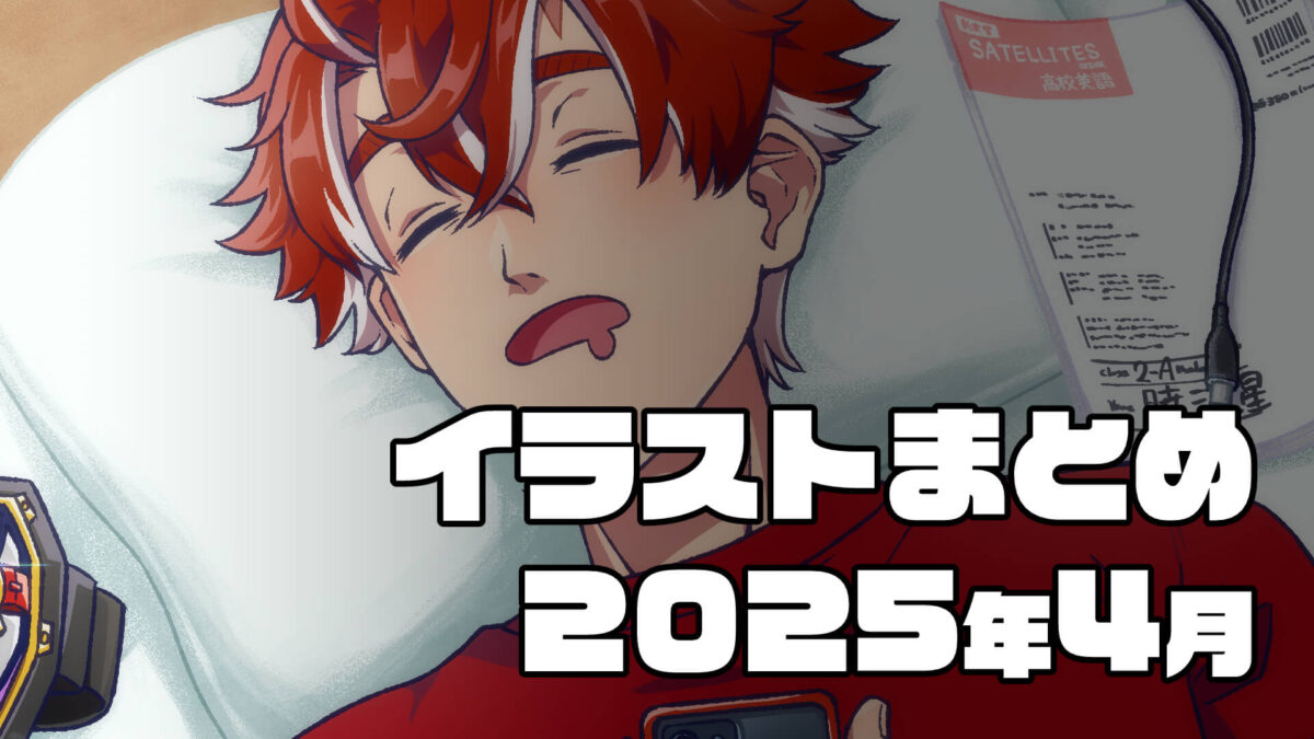 イラストまとめ - 2025年4月