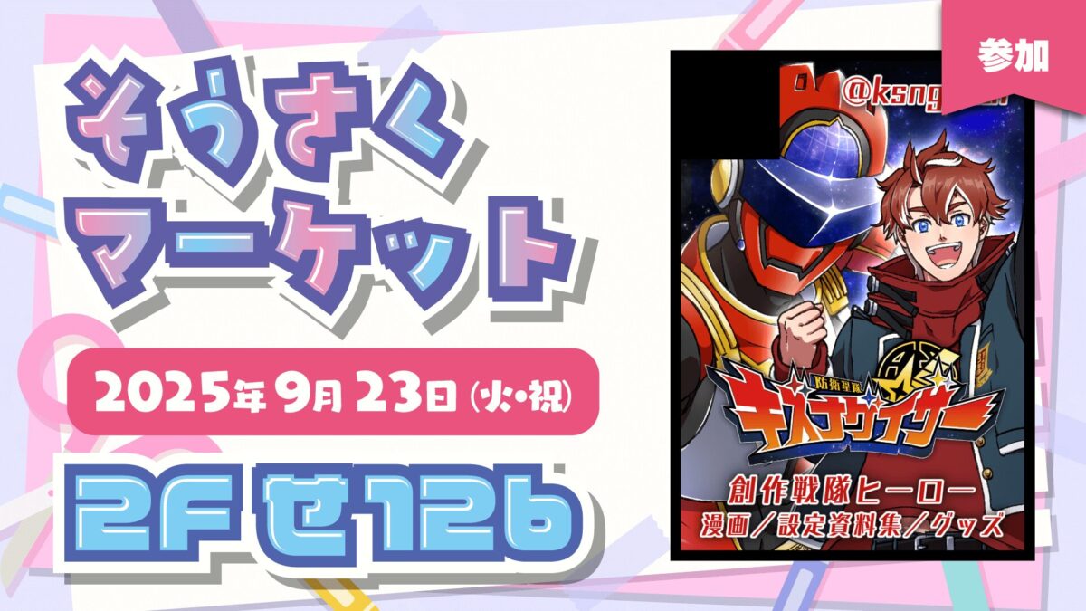 そうさくマーケットにサークル参加します