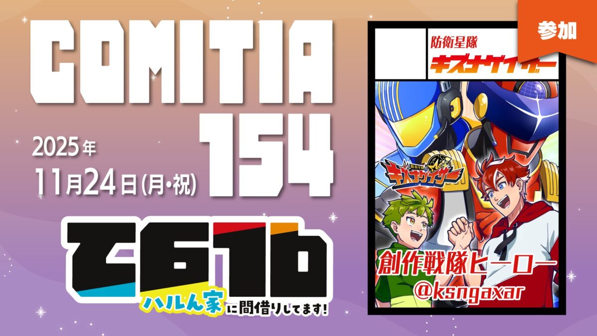 COMITIA154にサークル参加します