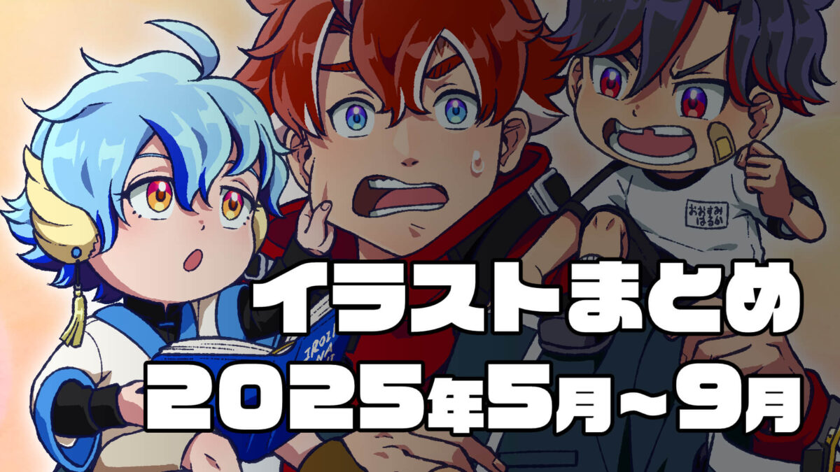 イラストまとめ - 2025年5月～9月